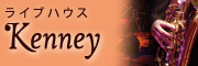���C�u�n�E�XKenney
