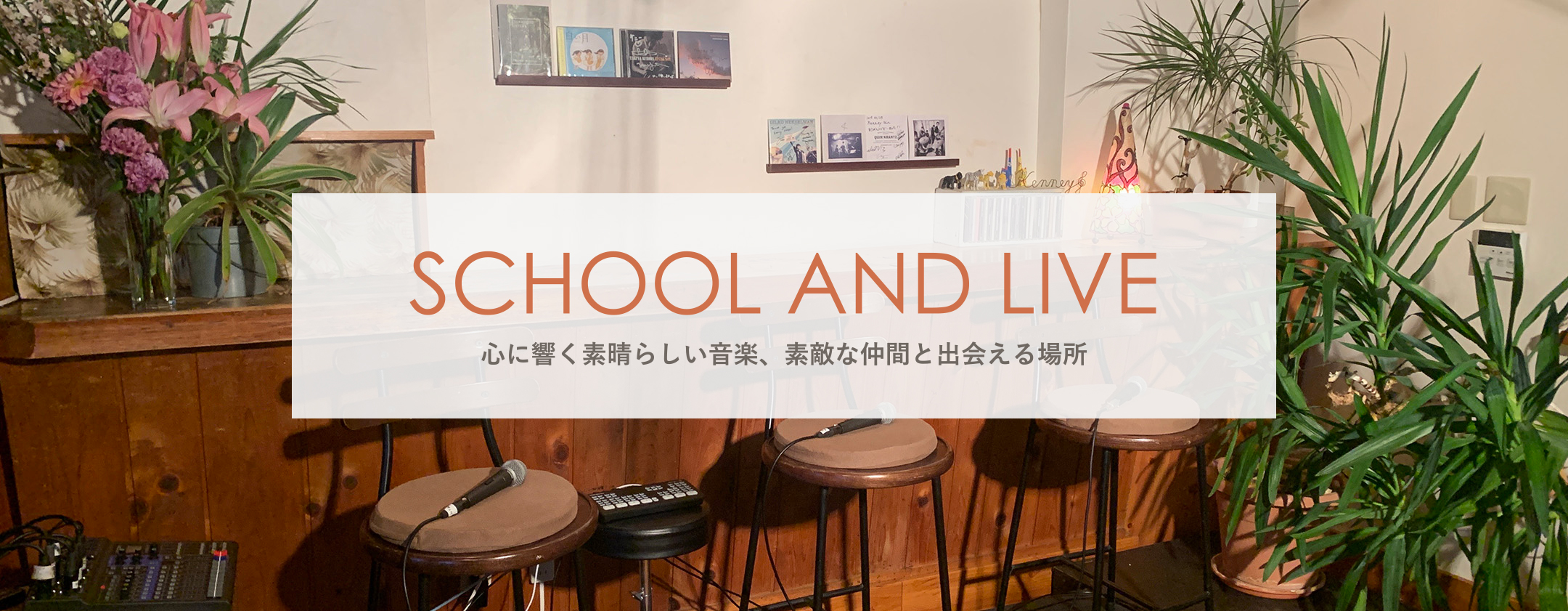 SCHOOL AND LIVE 心に響く素晴らしい音楽、素敵な仲間と出会える場所